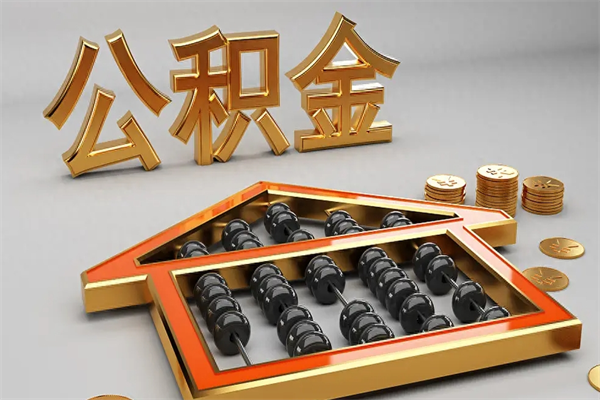 遵化市已经离职了住房离职公积金怎么取（离职后住房公积金如何取出来）