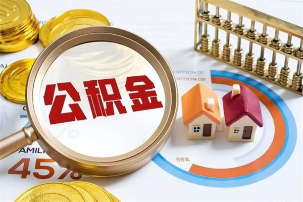 遵化市厂里离职后公积金怎么取（厂里辞职了公积金怎么取）