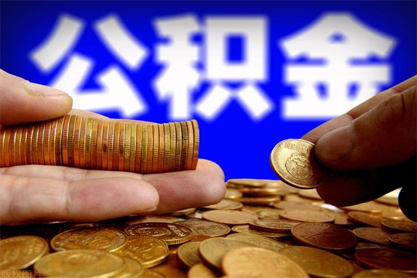 遵化市个人取出住房公积金流程（个人怎么取住房公积金里面的钱）