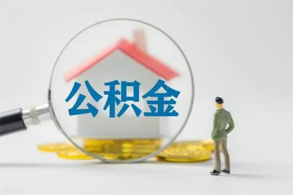 遵化市离职人员如何代提住房公积金（离职公积金可以代领吗）