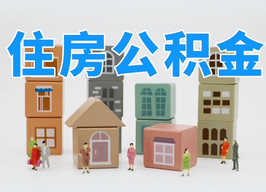 遵化市离职了取公积金需要哪些材料（离职了取公积金要准备哪些资料）