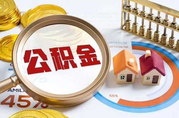遵化市离职后住房公积金如何提（离职后住房公积金提取条件）