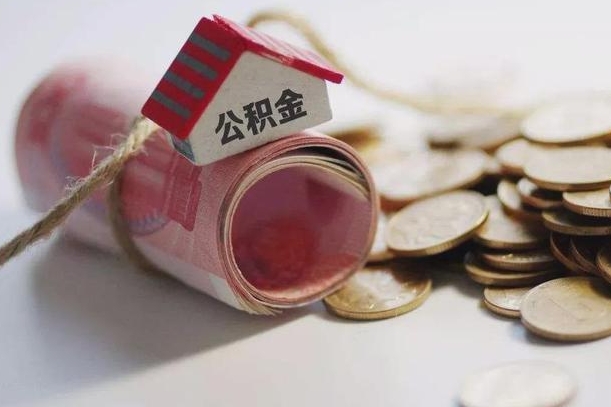 遵化市离职了如何取出公积金（已离职怎么取公积金）