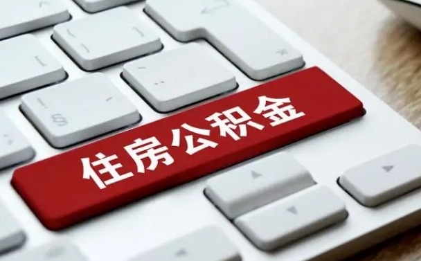 遵化市公积金离开能提出吗（住房公积金离职可以取吗?）