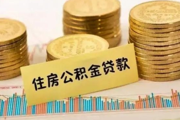 遵化市住房在职公积金封存怎么取（还在职但公积金封存）