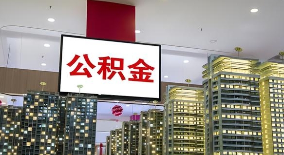 遵化市离职可以取公积金吗（离职能取出公积金吗）