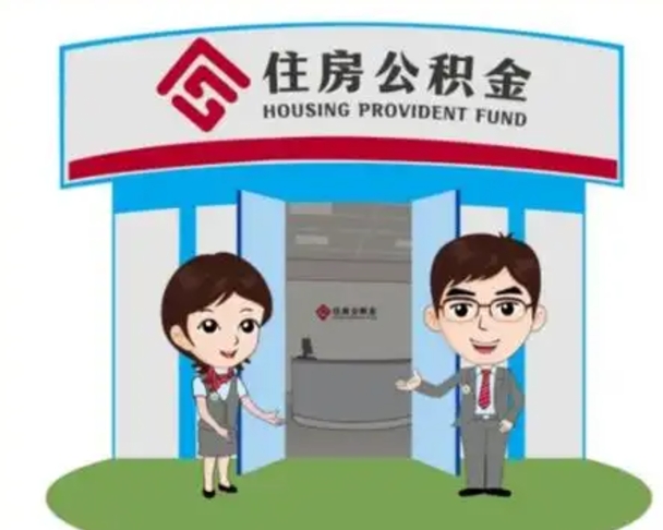 遵化市离职人员如何代提住房公积金（离职公积金可以代领吗）